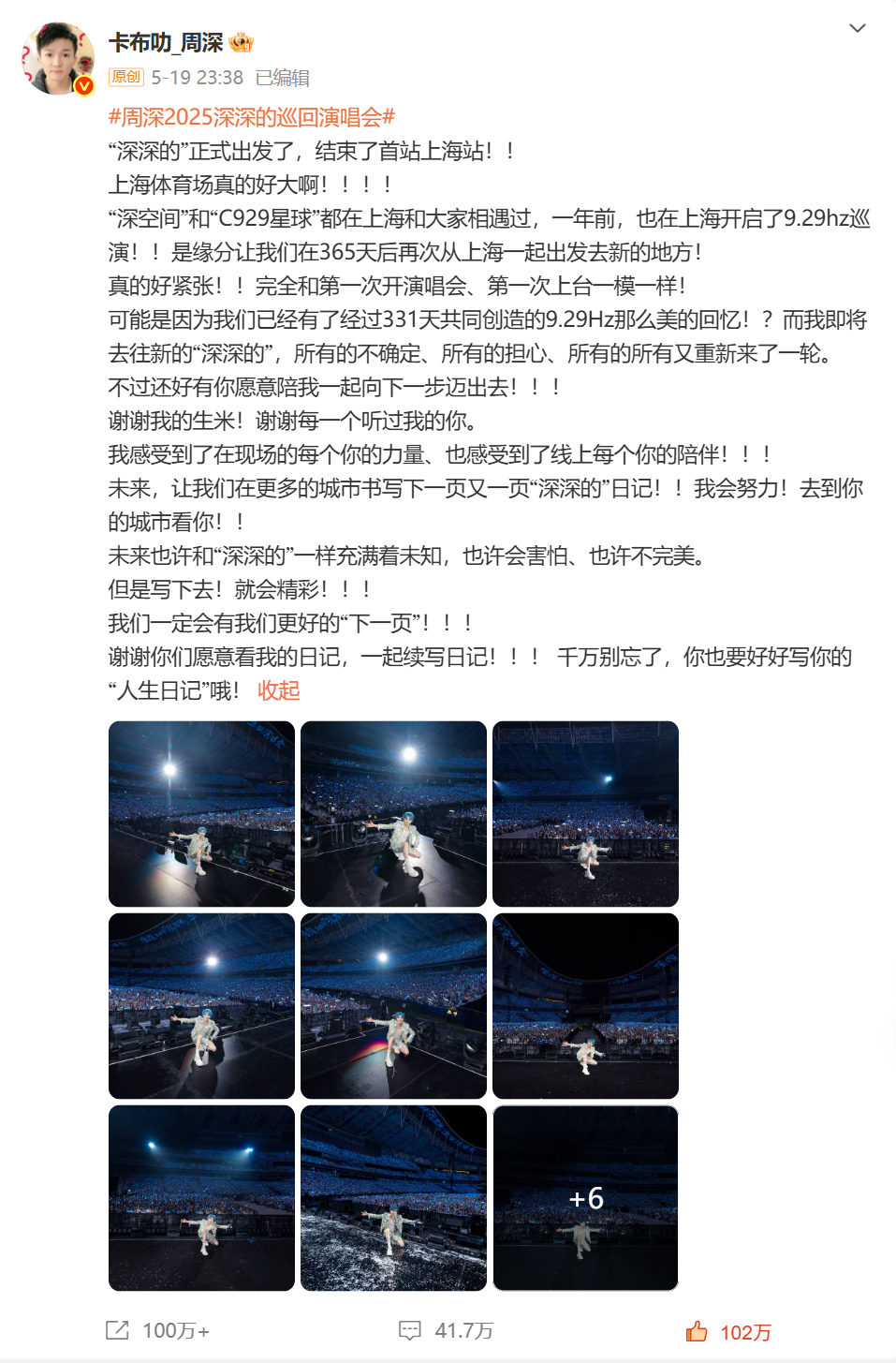 周深“深深的”巡回演唱会上海站结束微博 【@weibo-charlie-2025】