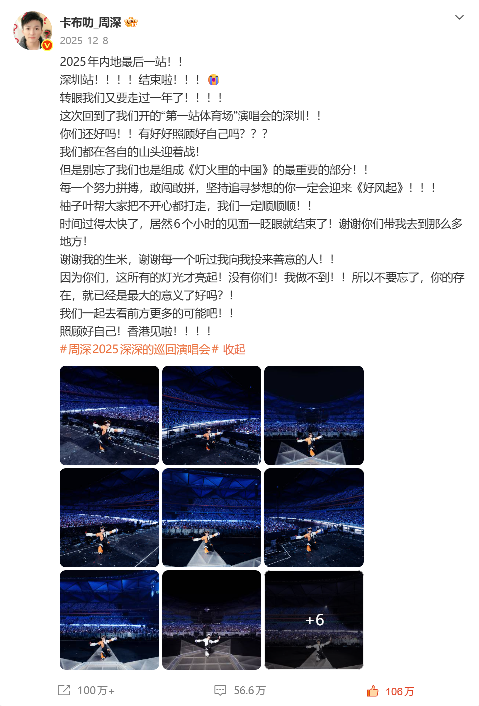 周深“深深的”巡回演唱会深圳站结束微博 【@weibo-charlie-2025】
